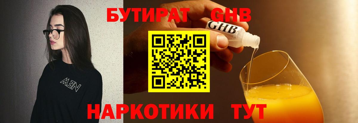 БУТИРАТ жидкий экстази  Вход с VPN  Наро-Фоминск 
