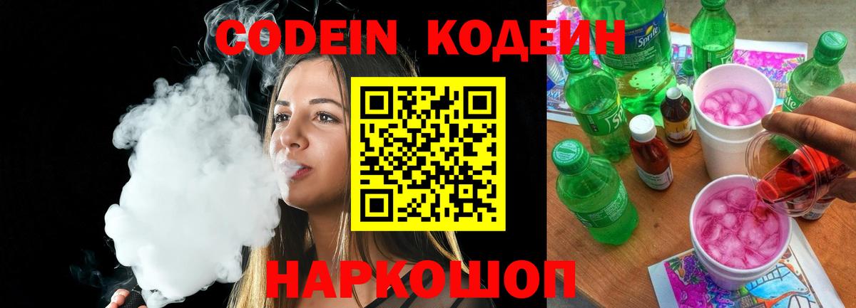 Кодеиновый сироп Lean Purple Drank  Вход с VPN  Наро-Фоминск  Кодеин Purple Drank 